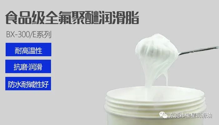 食品级全氟聚醚润滑脂